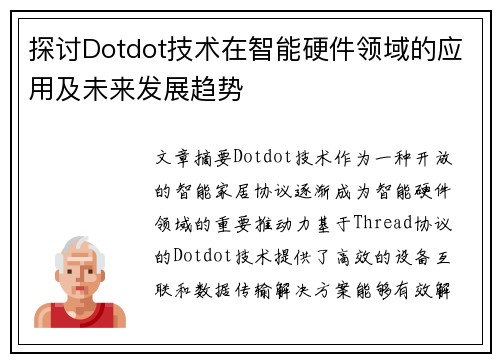 探讨Dotdot技术在智能硬件领域的应用及未来发展趋势
