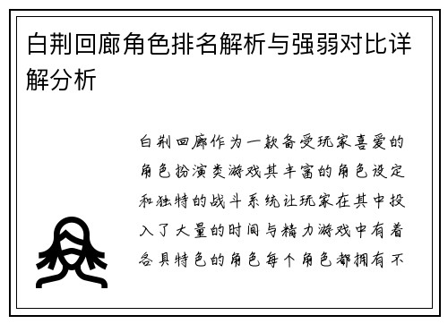 白荆回廊角色排名解析与强弱对比详解分析