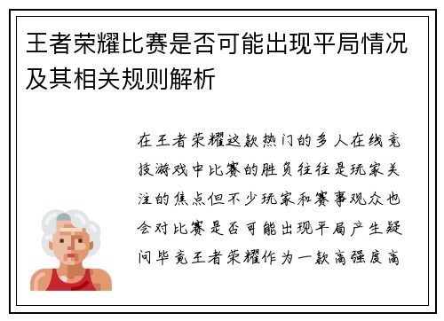 王者荣耀比赛是否可能出现平局情况及其相关规则解析