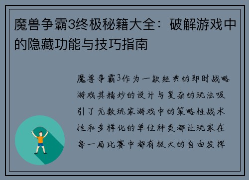 魔兽争霸3终极秘籍大全：破解游戏中的隐藏功能与技巧指南