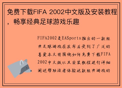 免费下载FIFA 2002中文版及安装教程，畅享经典足球游戏乐趣