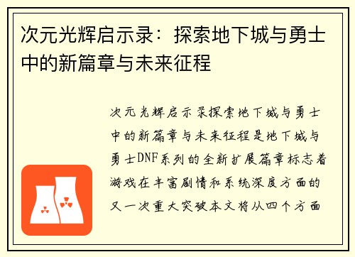 次元光辉启示录：探索地下城与勇士中的新篇章与未来征程