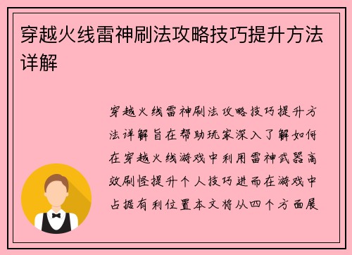 穿越火线雷神刷法攻略技巧提升方法详解