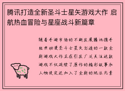 腾讯打造全新圣斗士星矢游戏大作 启航热血冒险与星座战斗新篇章