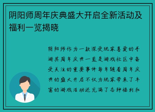 阴阳师周年庆典盛大开启全新活动及福利一览揭晓