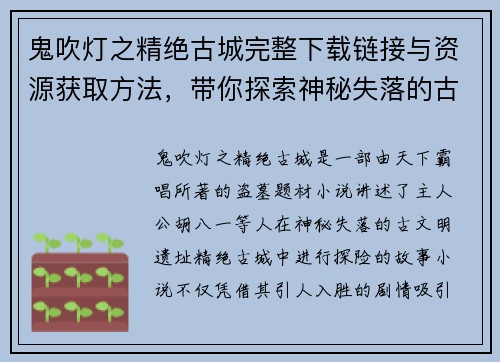 鬼吹灯之精绝古城完整下载链接与资源获取方法，带你探索神秘失落的古文明