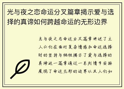 光与夜之恋命运分叉篇章揭示爱与选择的真谛如何跨越命运的无形边界