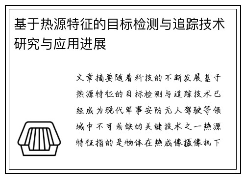基于热源特征的目标检测与追踪技术研究与应用进展
