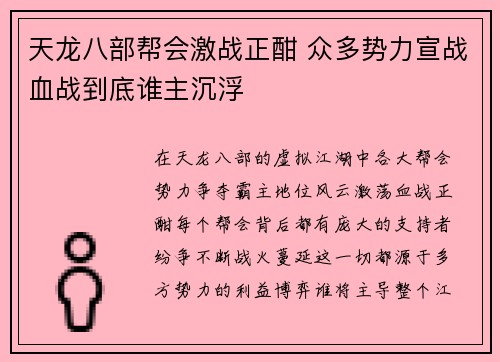 天龙八部帮会激战正酣 众多势力宣战血战到底谁主沉浮