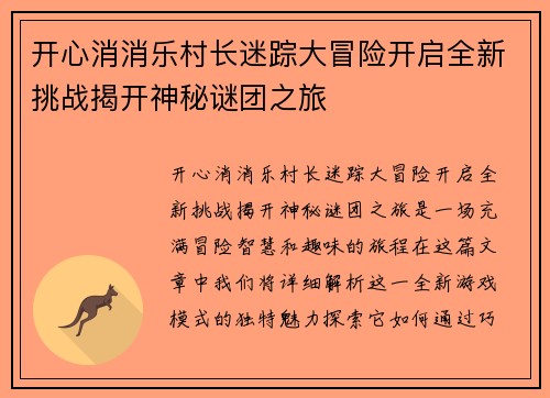 开心消消乐村长迷踪大冒险开启全新挑战揭开神秘谜团之旅