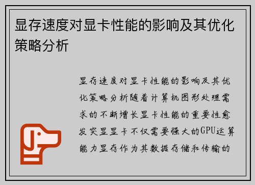 显存速度对显卡性能的影响及其优化策略分析