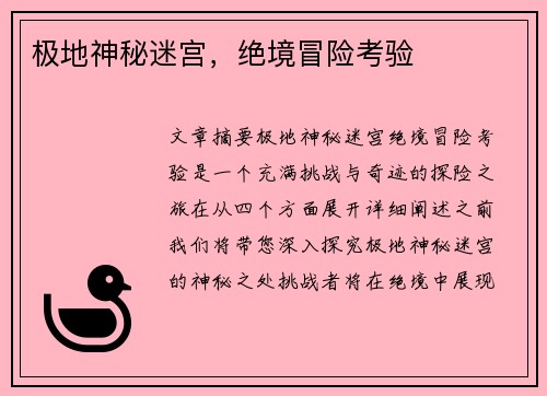 极地神秘迷宫，绝境冒险考验
