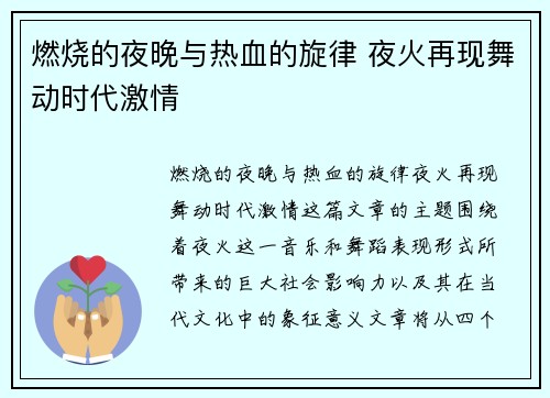 燃烧的夜晚与热血的旋律 夜火再现舞动时代激情
