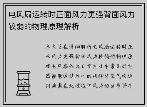 电风扇运转时正面风力更强背面风力较弱的物理原理解析
