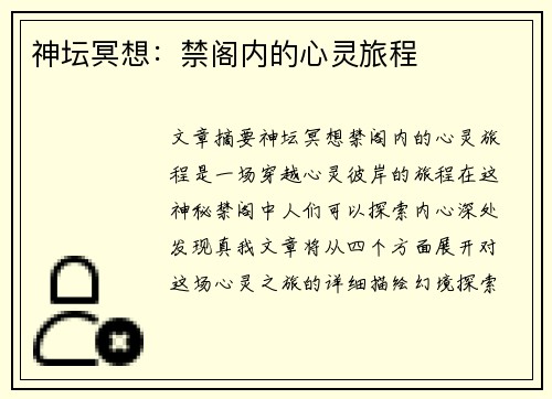 神坛冥想：禁阁内的心灵旅程