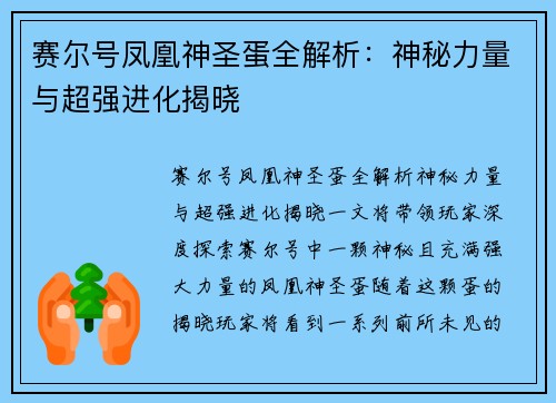 赛尔号凤凰神圣蛋全解析：神秘力量与超强进化揭晓